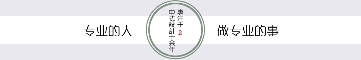 云臻軒中式設(shè)計機構(gòu)
